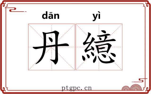 丹繶