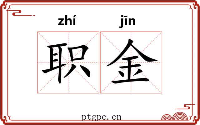职金 职金