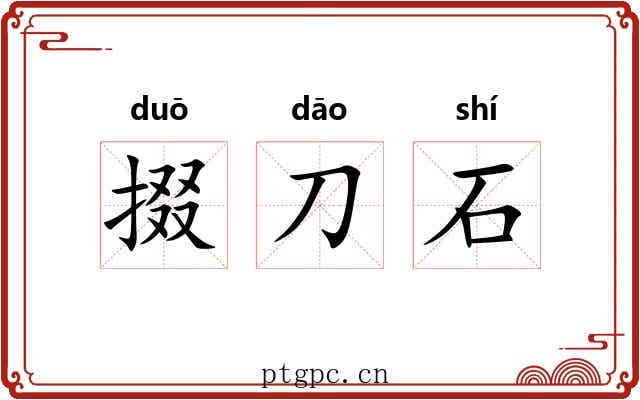 掇刀石 掇刀石