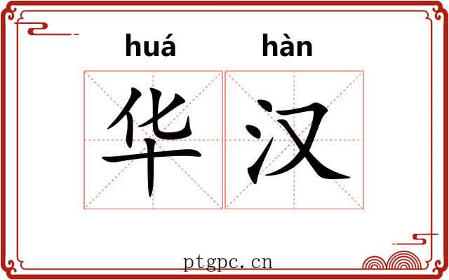华汉 华汉