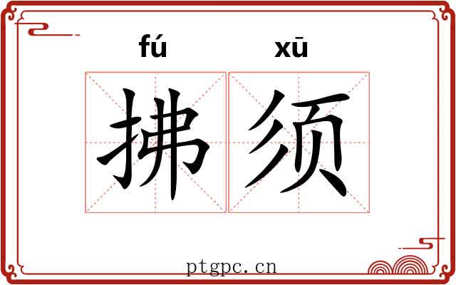 拂须 拂须