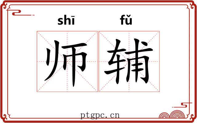 师辅