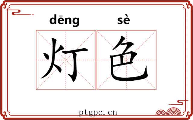 灯色 灯色
