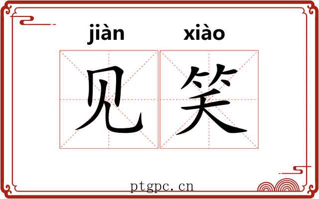 见笑 见笑