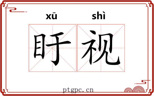盱视