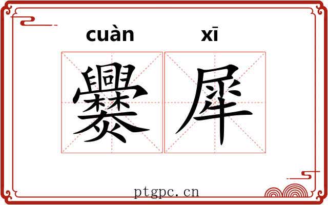 爨犀