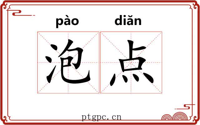 泡点 泡点