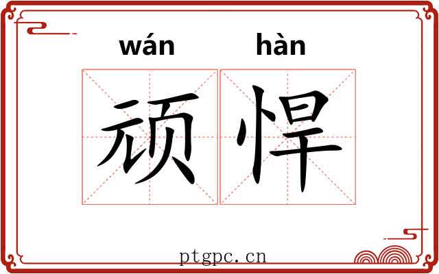 顽悍