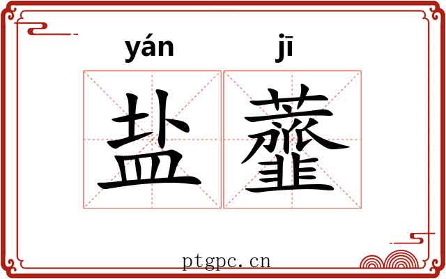 盐虀