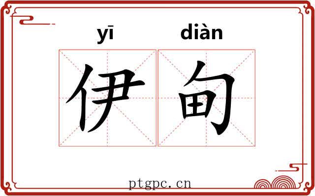 伊甸