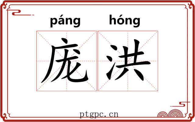 庞洪
