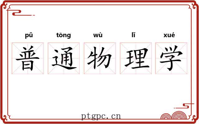 普通物理学 普通物理学