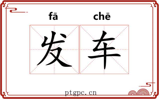 发车 发车