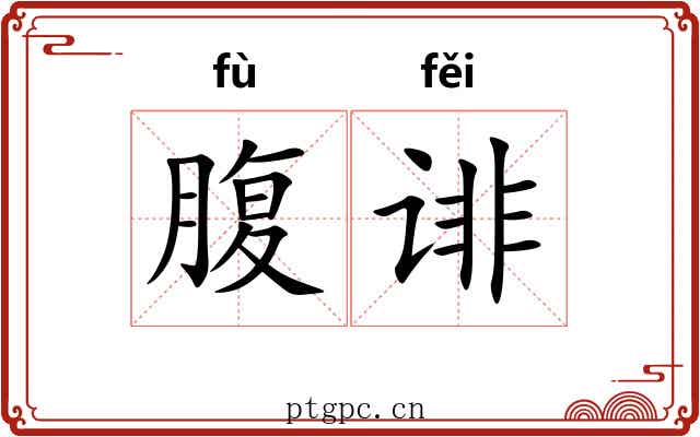 腹诽