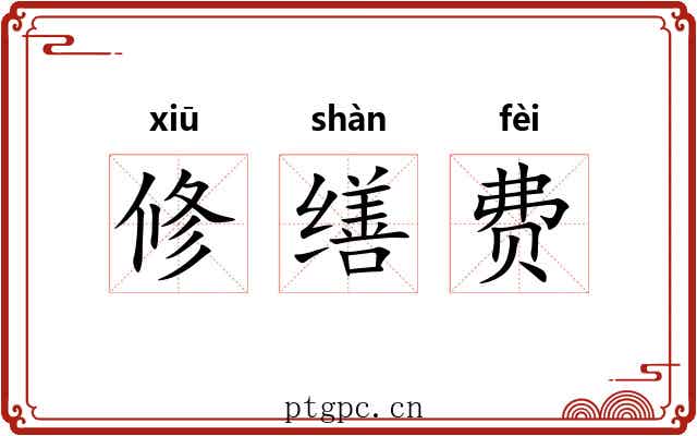修缮费 修缮费