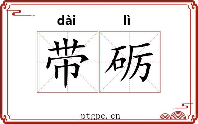 带砺