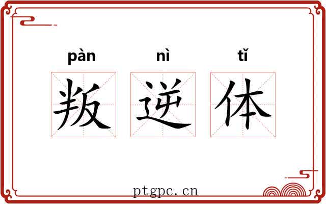 叛逆体 叛逆体