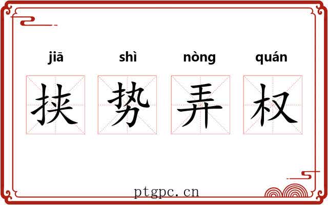挟势弄权