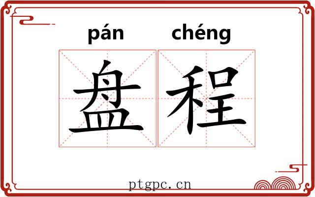 盘程