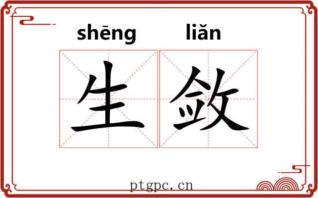 生敛 生敛