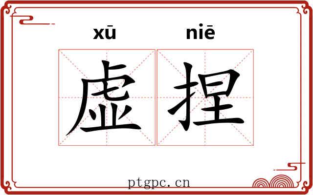 虚捏