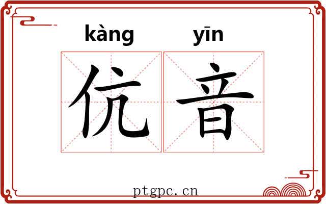 伉音