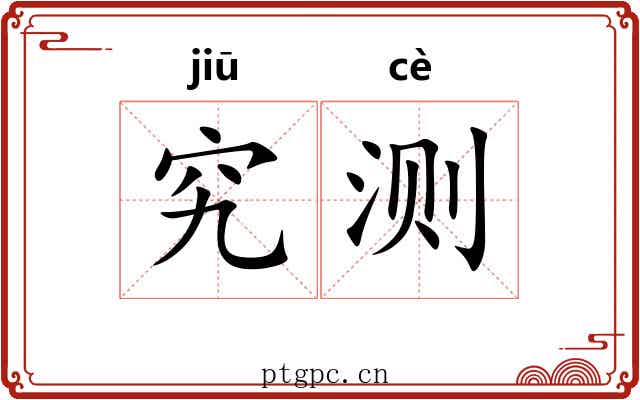 究测