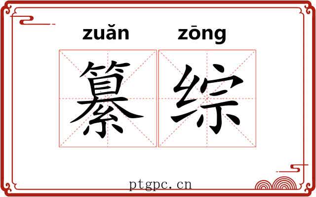 纂综