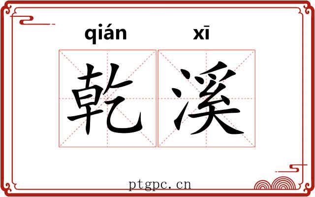 乾溪
