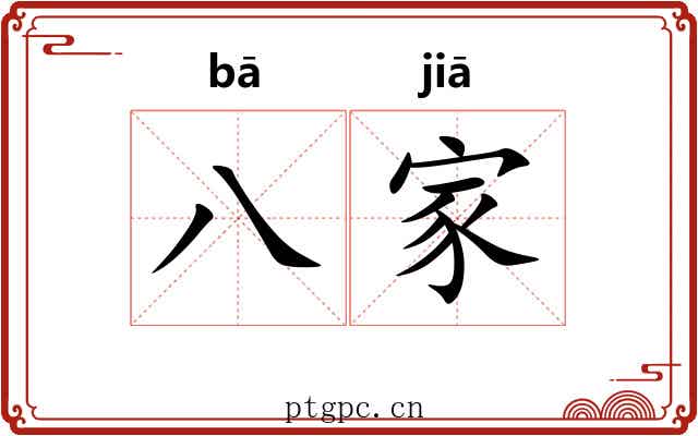 八家