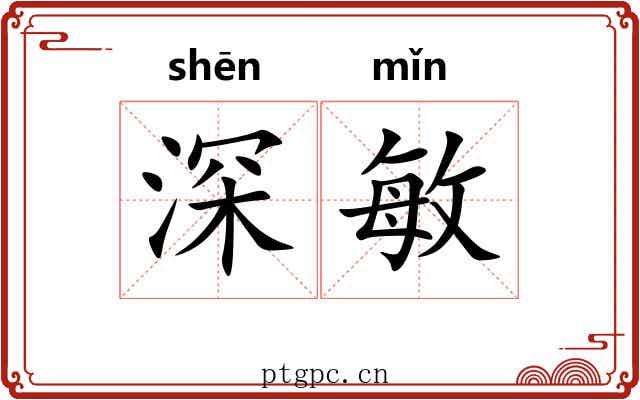 深敏 深敏