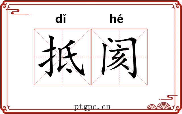 抵阂