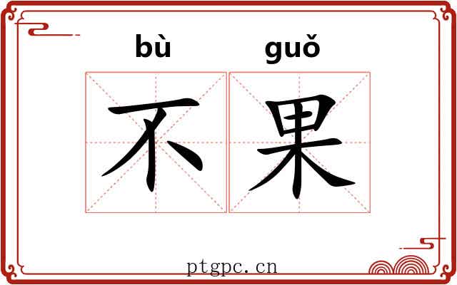 不果