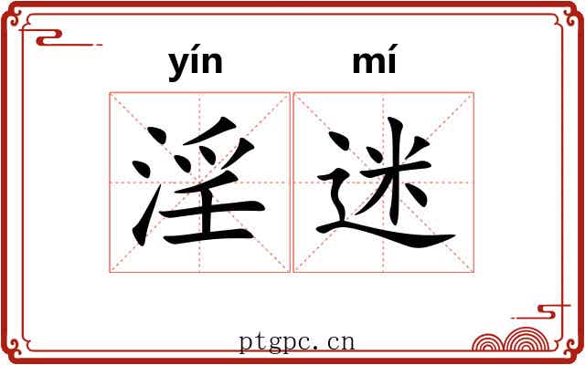 淫迷