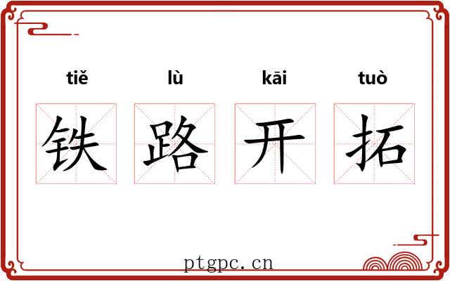 铁路开拓 铁路开拓