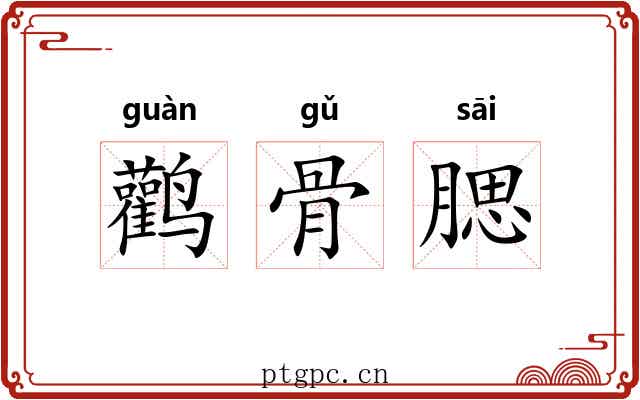 鹳骨腮 鹳骨腮