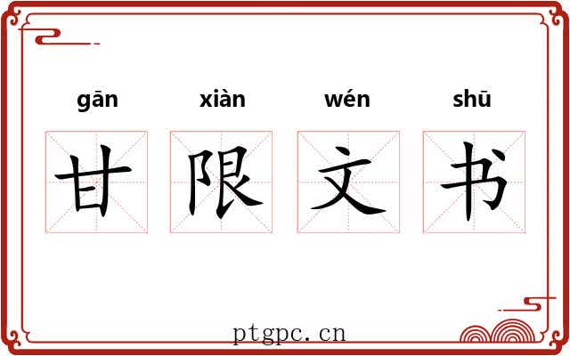 甘限文书 甘限文书