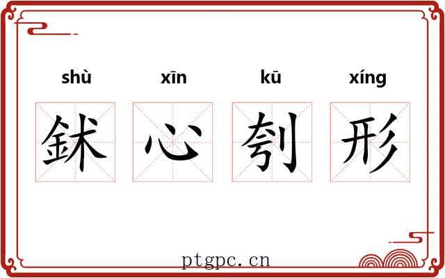 鉥心刳形 鉥心刳形