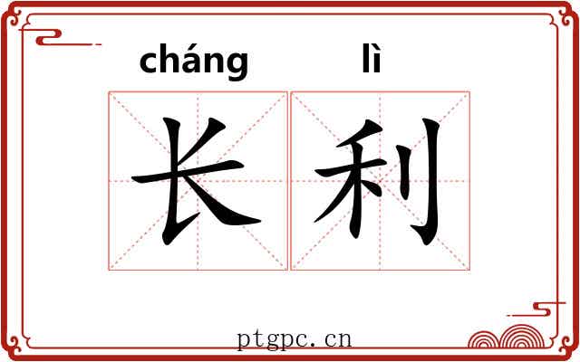 长利 长利