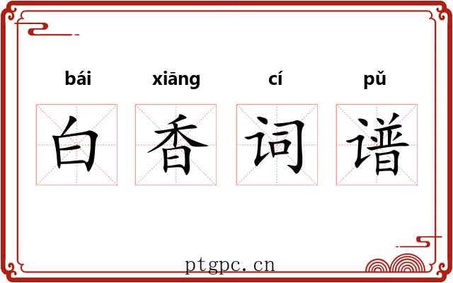白香词谱 白香词谱