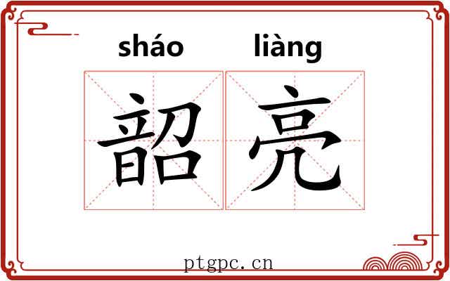 韶亮