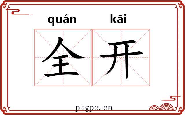 全开 全开