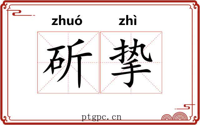 斫挚