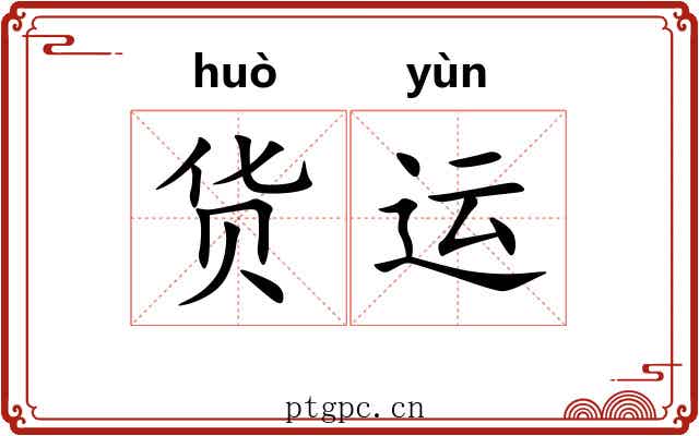 货运