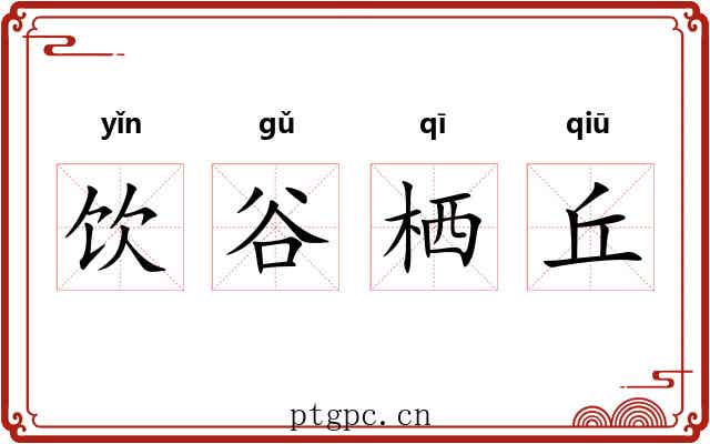 饮谷栖丘 饮谷栖丘