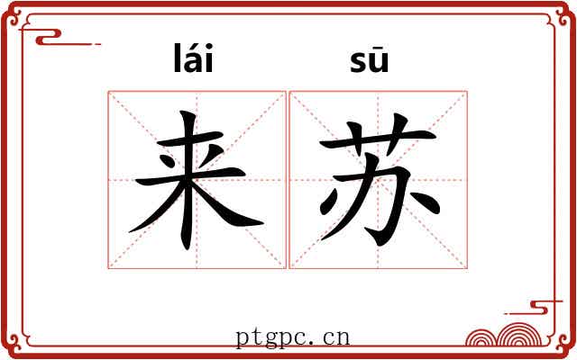 来苏