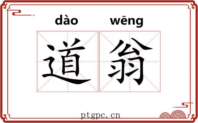 道翁 道翁