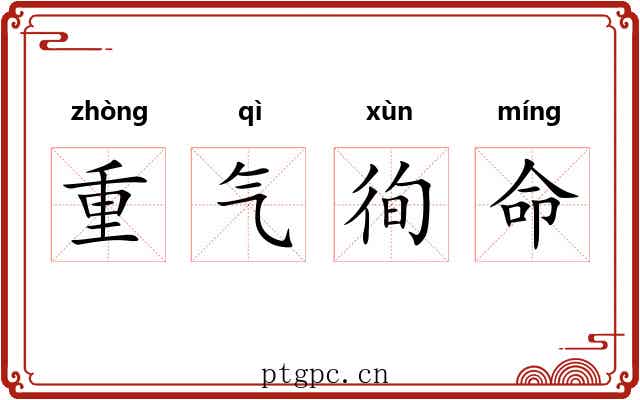 重气徇命 重气徇命