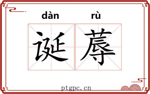 诞蓐