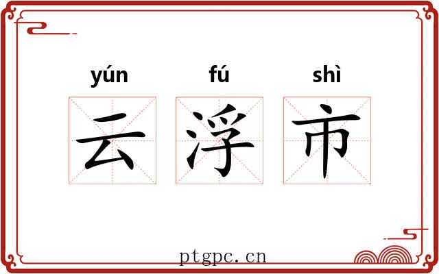 云浮市 云浮市